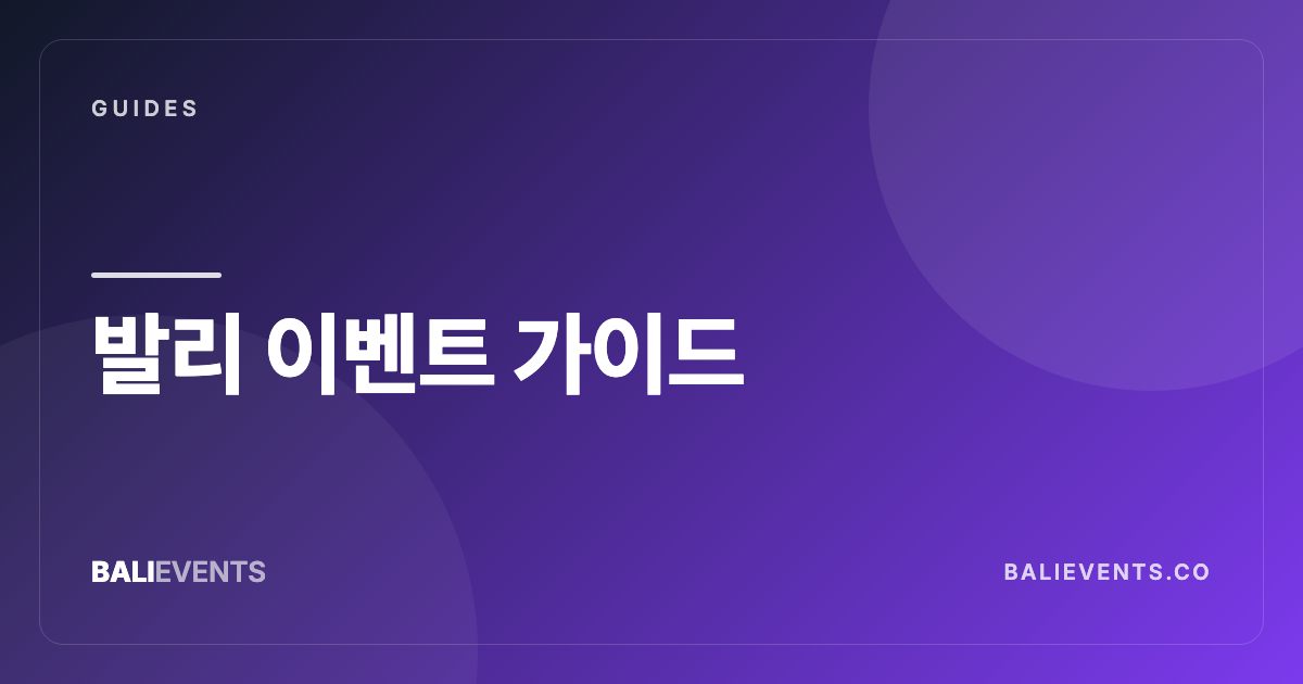 발리 이벤트 가이드: 파티, 네트워킹, 워크숍