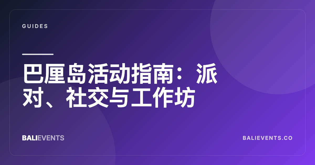 巴厘岛活动指南:派对、社交与工作坊